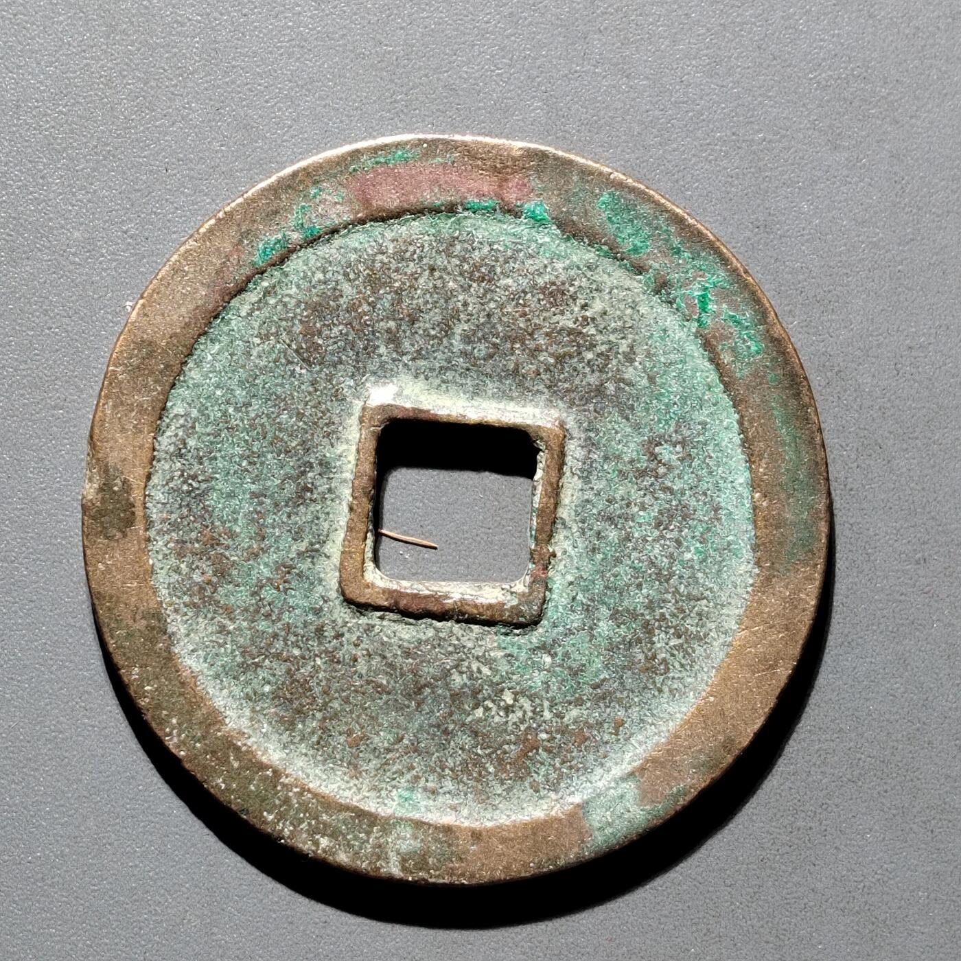 PCAI钱币29-567  崇宁通  重宝小专场 崇宁重宝