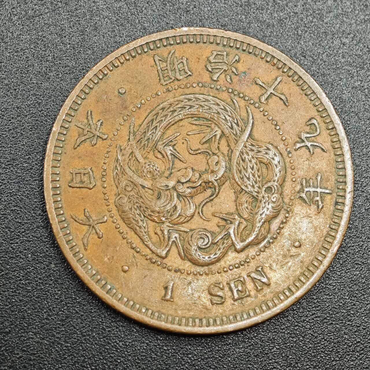 【淘币小摊】实时拍第七百七十八拍   散币场   满百包邮可预留二周 每周一统一发货   日本明治十九年一钱铜币