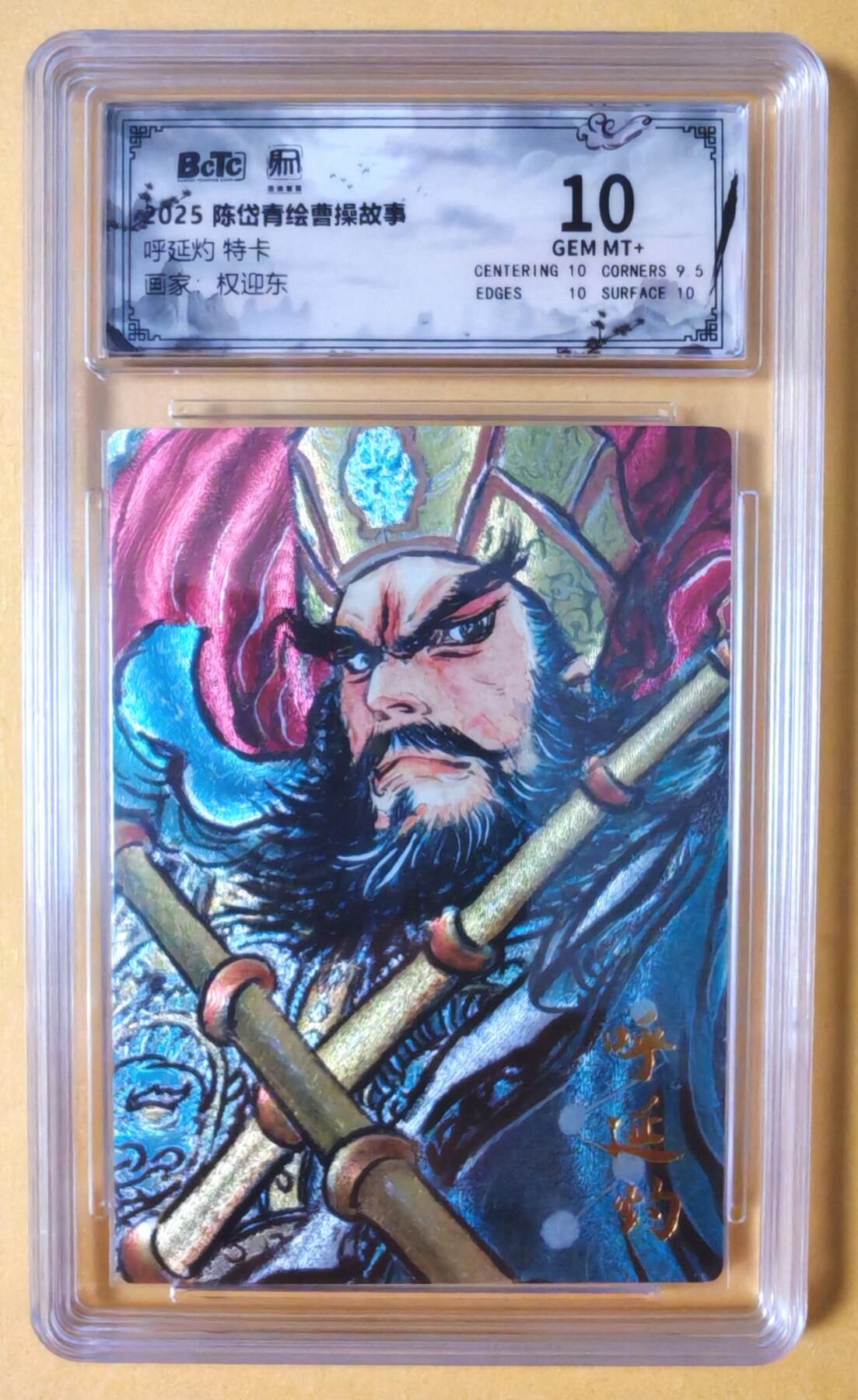 趣卡卡拍No.18期（无佣金免手续费，分享成交有奖） 【联名评级，限编签名评级卡】昆仑万象-权迎东 梁山五虎将 呼延灼