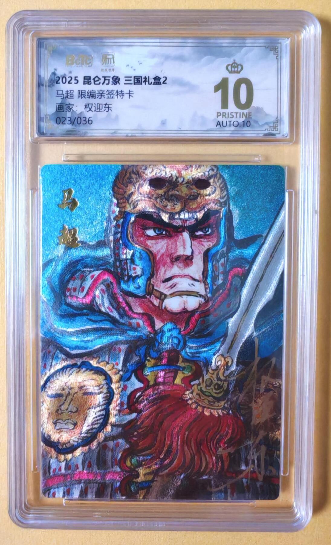 趣卡卡拍No.18期（无佣金免手续费，分享成交有奖） 【爆金，联名评级，限编签名评级卡】昆仑万象-三国礼盒2-权迎东 马超 限编亲签评级卡（限编023/036）