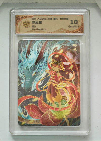 阳大大卡牌拍卖第79期（持续收拍品，周六晚上九点截拍，进群福利早知道） - 【折光】人文之宝 万享 哪吒 灵珠觉醒 陈思敏 531