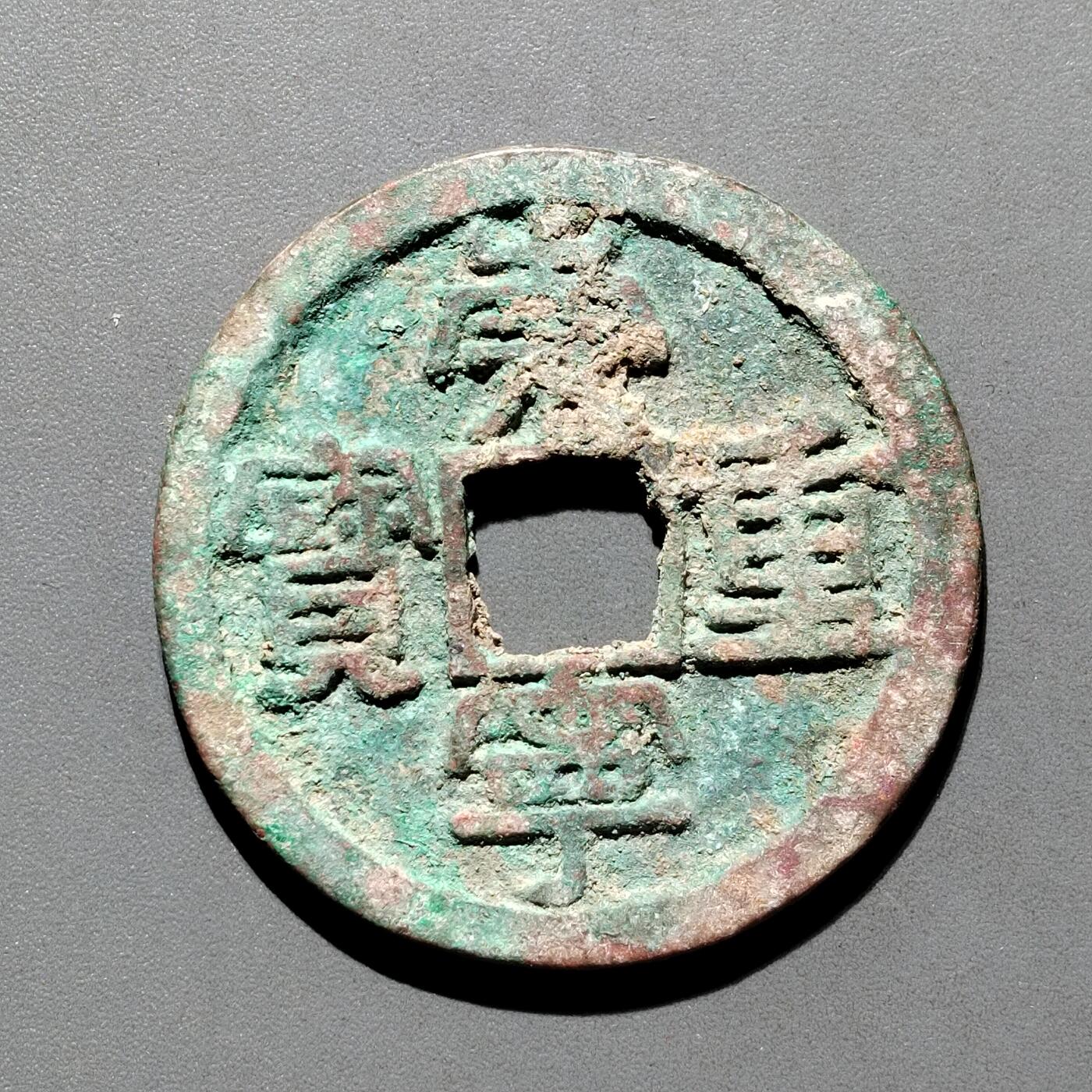 PCAI钱币29-567  崇宁通  重宝小专场 崇宁重宝