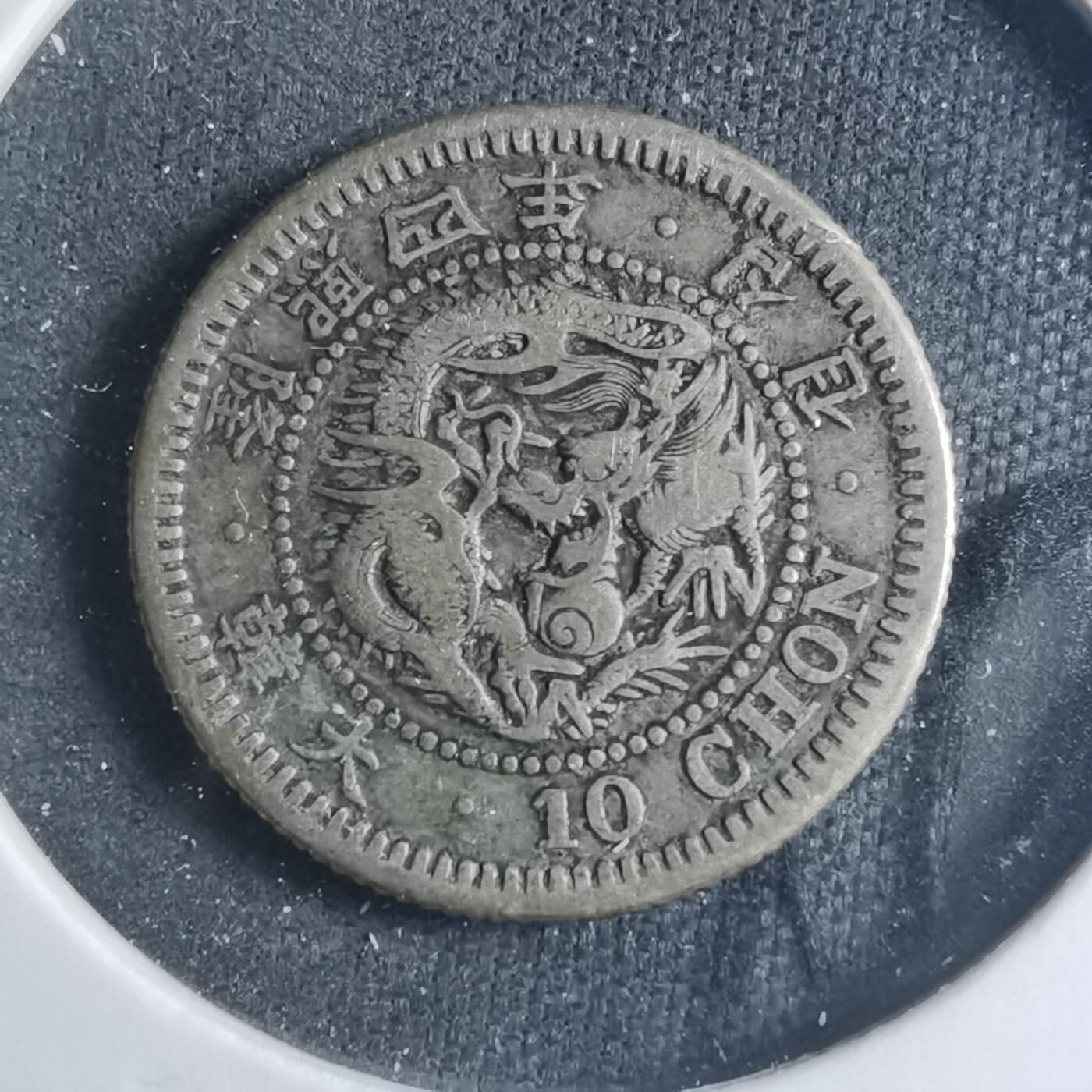 沼泽如烟--第885场 大韩隆熙四年十钱银币