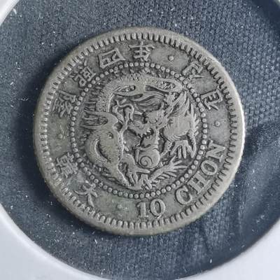 沼泽如烟--第885场 - 大韩隆熙四年十钱银币