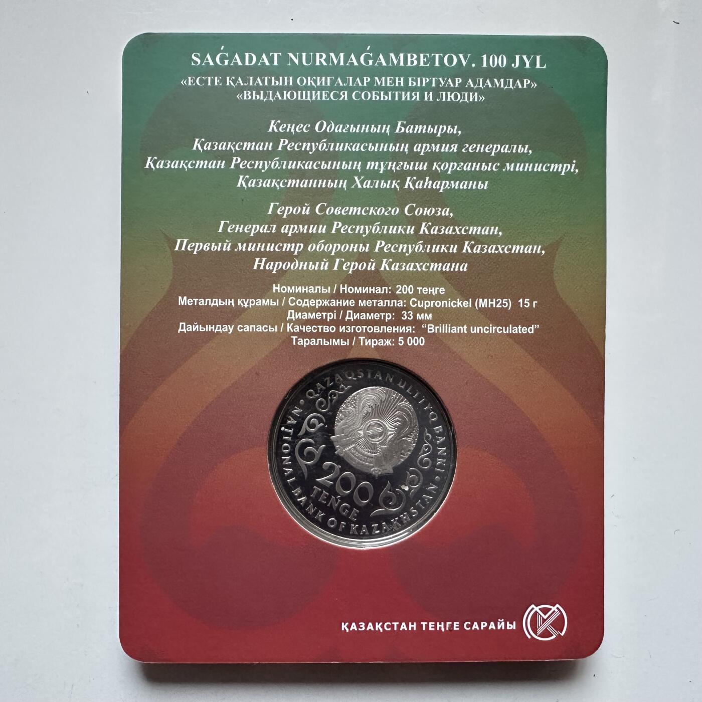 🌹外币初藏🌹🐯2025年第121场  每周二四六晚8️⃣点 哈萨克纪念币 哈萨克斯坦2024年首任国防部长努尔玛甘别托夫诞辰100周年200坚戈纪念币 发行量0.5万枚 精制币 