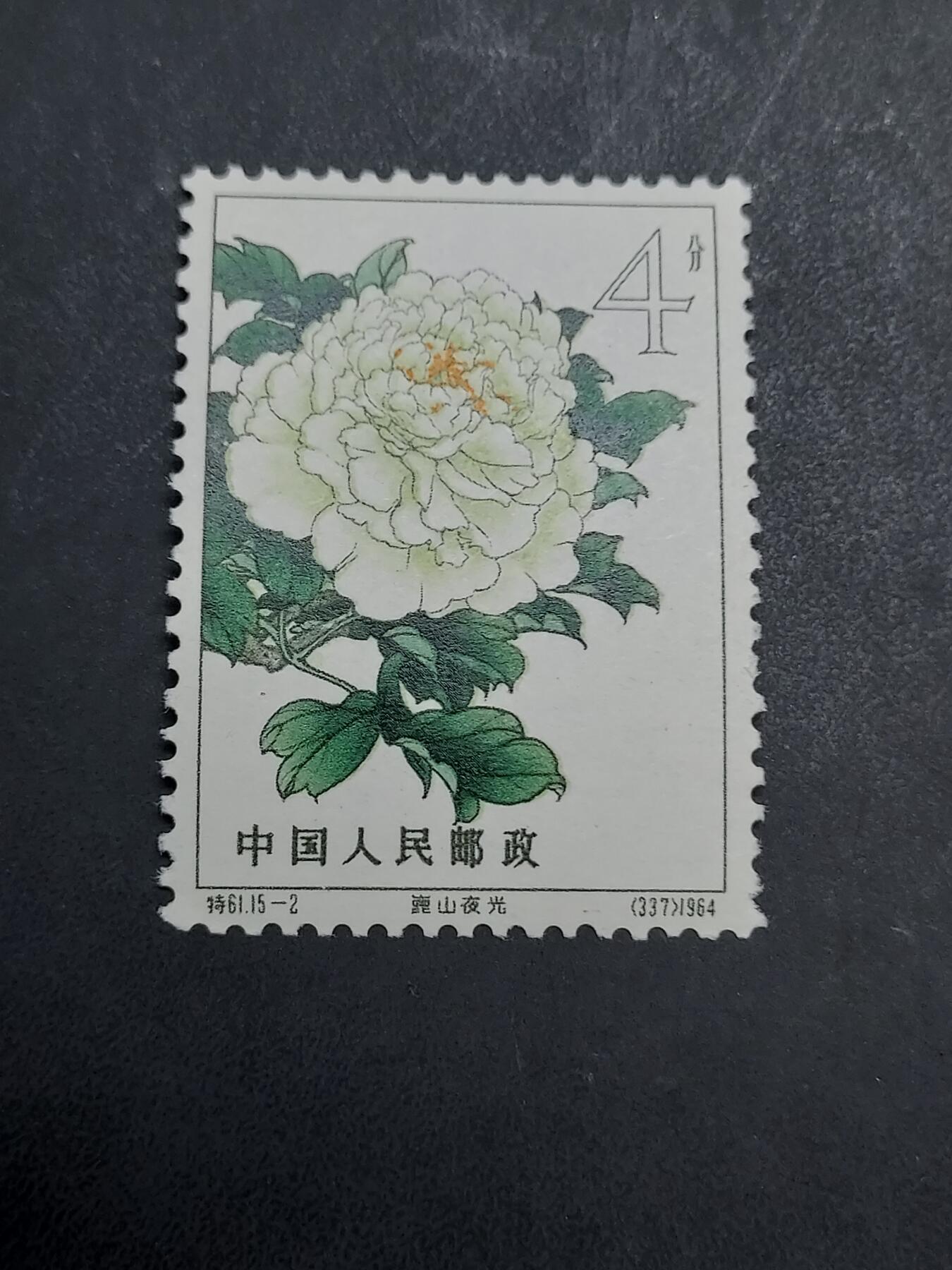 博彦收藏  11月3日 8点 邮票专场