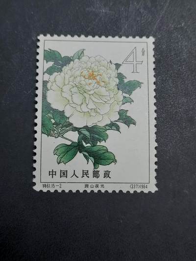 博彦收藏  11月3日 8点 邮票专场 - 牡丹 15-2 新票一枚 近全品