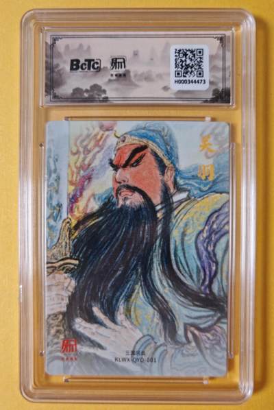趣卡卡拍No.18期（无佣金免手续费，分享成交有奖） 【联名评级，评级卡】昆仑万象-三国礼盒2-权迎东 关公粗闪评级卡