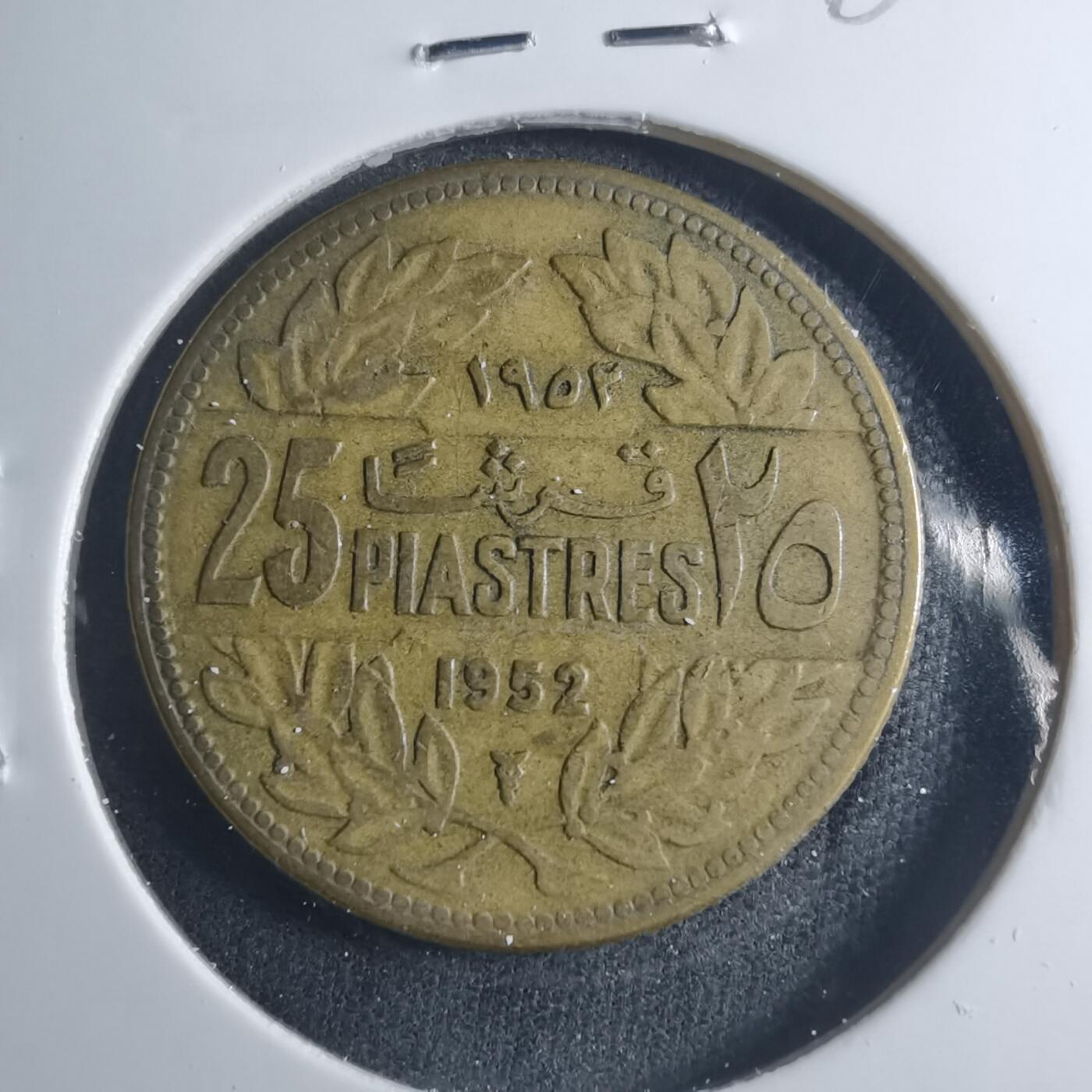 沼泽如烟--第885场 黎巴嫩1952年25皮阿斯特