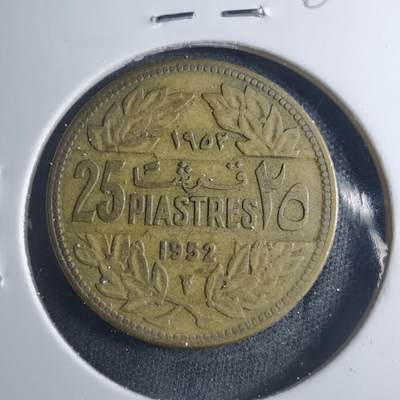 沼泽如烟--第885场 - 黎巴嫩1952年25皮阿斯特