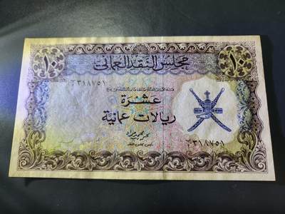 10月31号晚上8点 外国纸币自动截拍第48场 - 阿曼1973年10里亚尔 近新原票 珍品