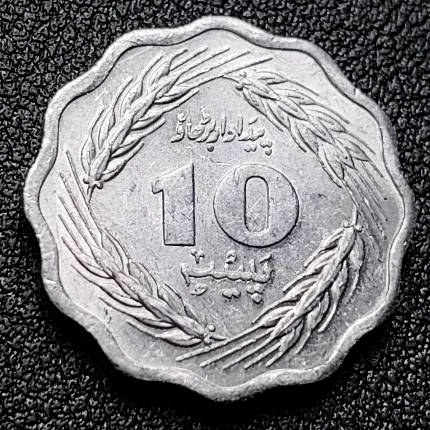 泉币菌-第119场-精品福利场 原光 巴基斯坦 1974年 10派沙 铝币 22MM 