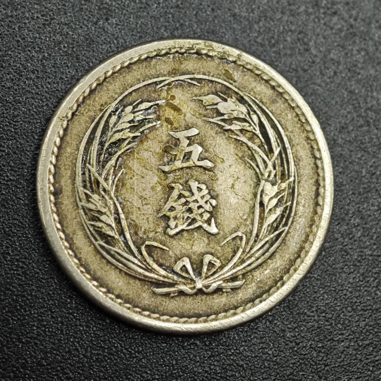 【淘币小摊】实时拍第七百七十八拍   散币场   满百包邮可预留二周 每周一统一发货   日本明治三十一年五钱镍币