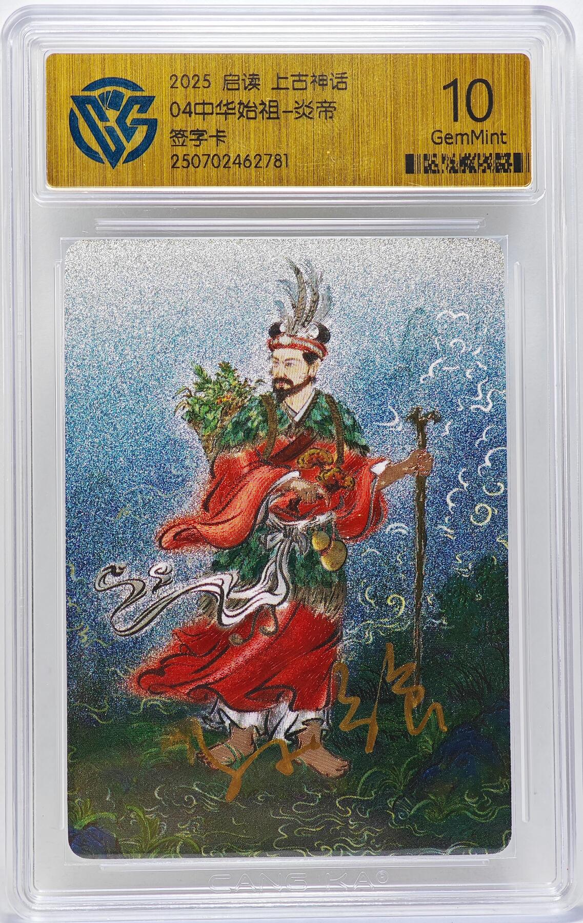白泽拍卖卡牌手绘专场第27期 2025 启读文化 上古神话 04中华始祖-炎帝  孙强亲签 粗闪 CCG评级 10G 特标
