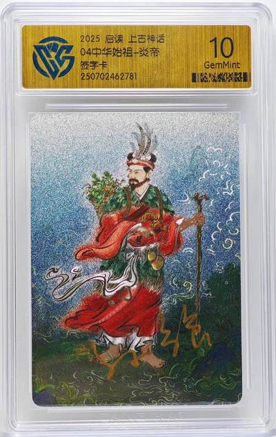 白泽拍卖卡牌手绘专场第27期 - 2025 启读文化 上古神话 04中华始祖-炎帝  孙强亲签 粗闪 CCG评级 10G 特标
