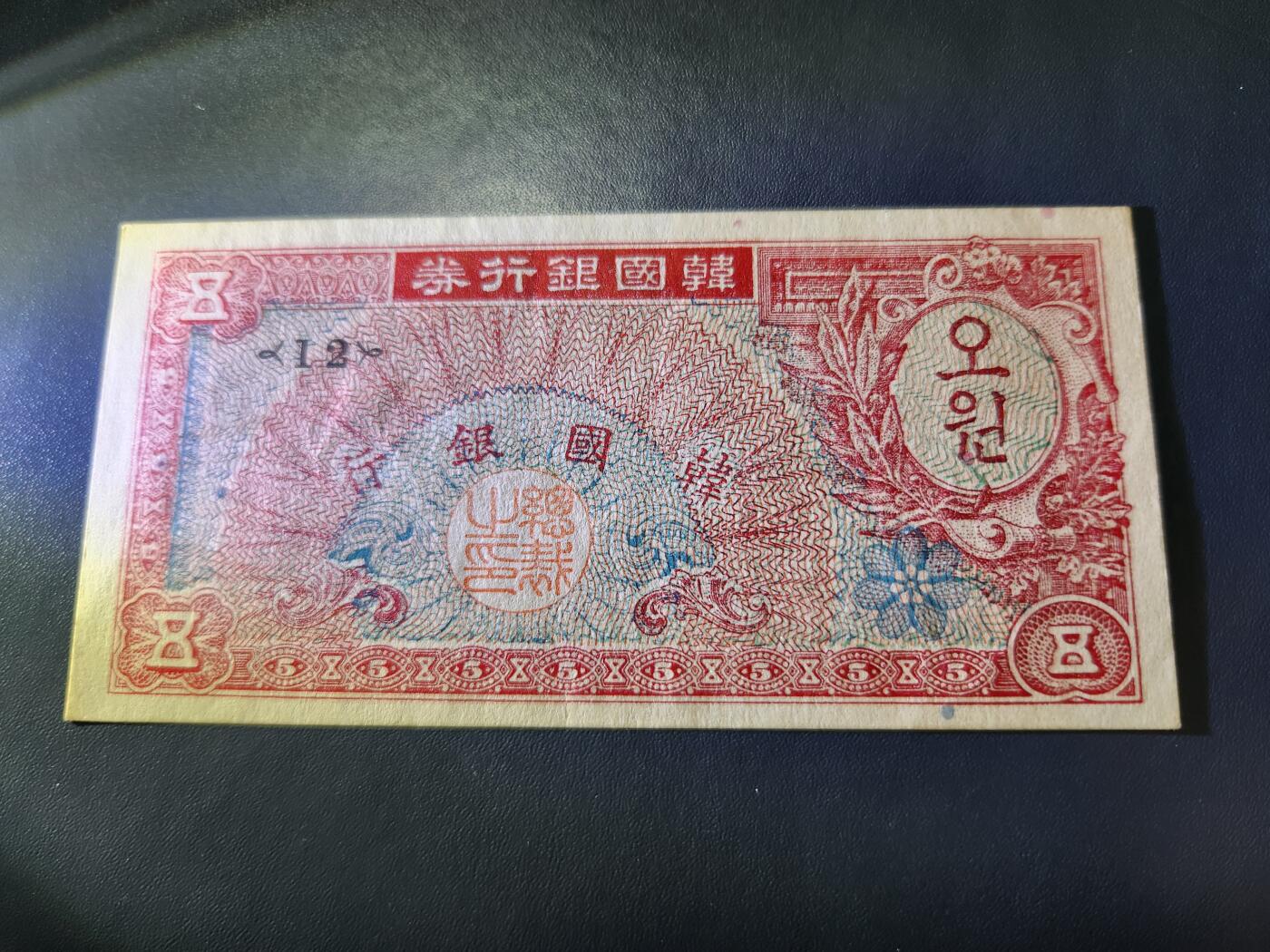 10月29号晚上8点 外国纸币自动截拍第47场 韩国银行券5元 1953年新品原票