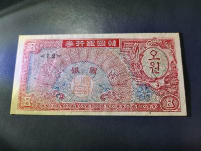 10月29号晚上8点 外国纸币自动截拍第47场 - 韩国银行券5元 1953年新品原票