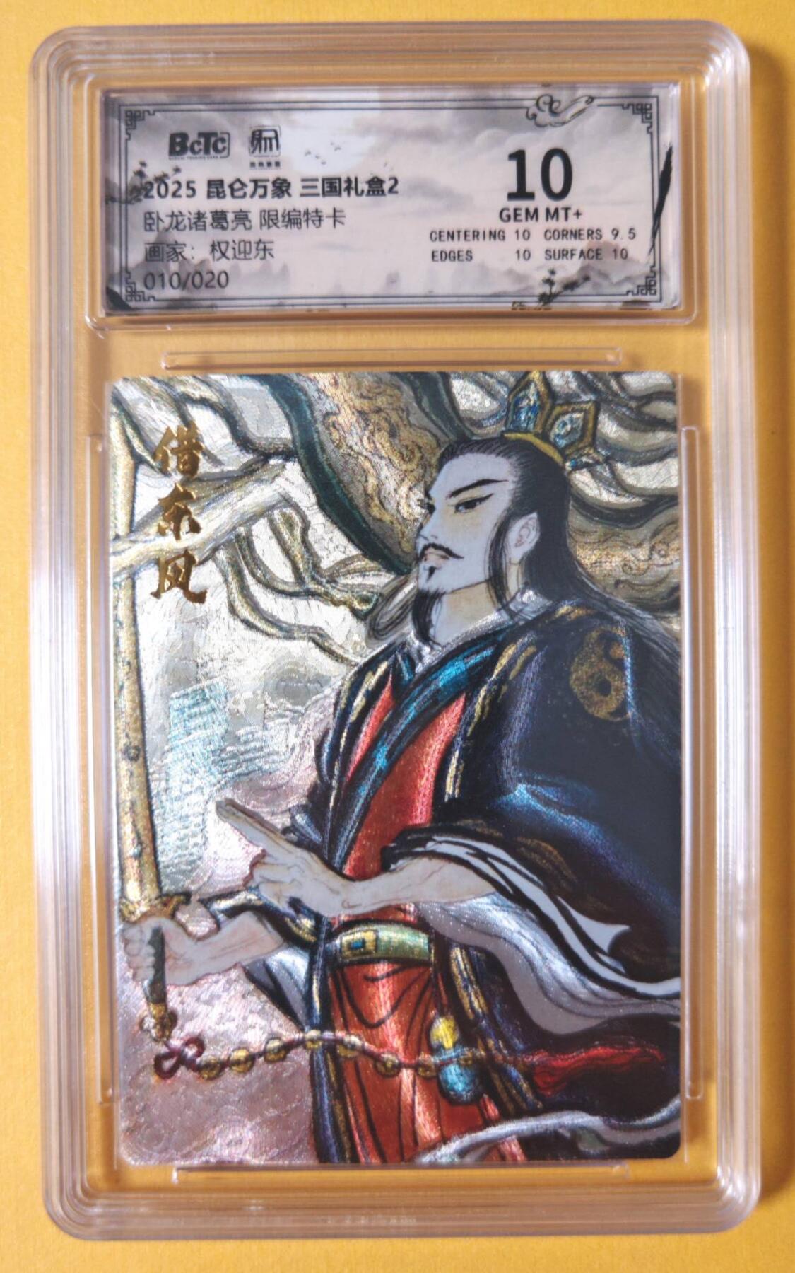 趣卡卡拍No.18期（无佣金免手续费，分享成交有奖） 【联名评级，限编评级卡】昆仑万象-三国礼盒2-权迎东 卧龙诸葛亮 限编评级卡（限编010/020）