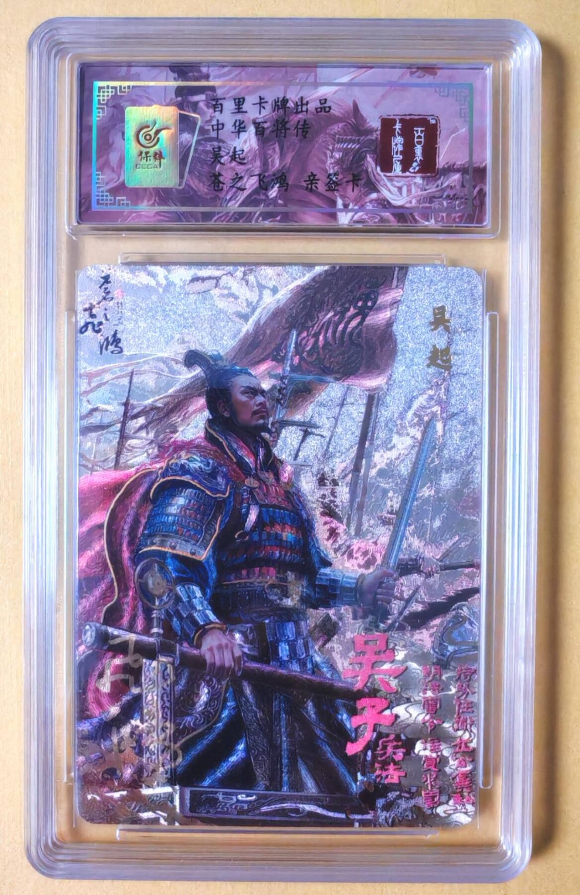 趣卡卡拍No.18期（无佣金免手续费，分享成交有奖） 【联名评级，限编签名评级卡】百里卡牌-苍之飞鸿 百将传 吴起 齐 编号亲签评级卡（022）