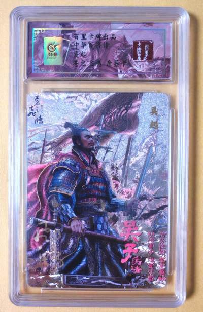 趣卡卡拍No.18期（无佣金免手续费，分享成交有奖） - 【联名评级，限编签名评级卡】百里卡牌-苍之飞鸿 百将传 吴起 齐 编号亲签评级卡（022）