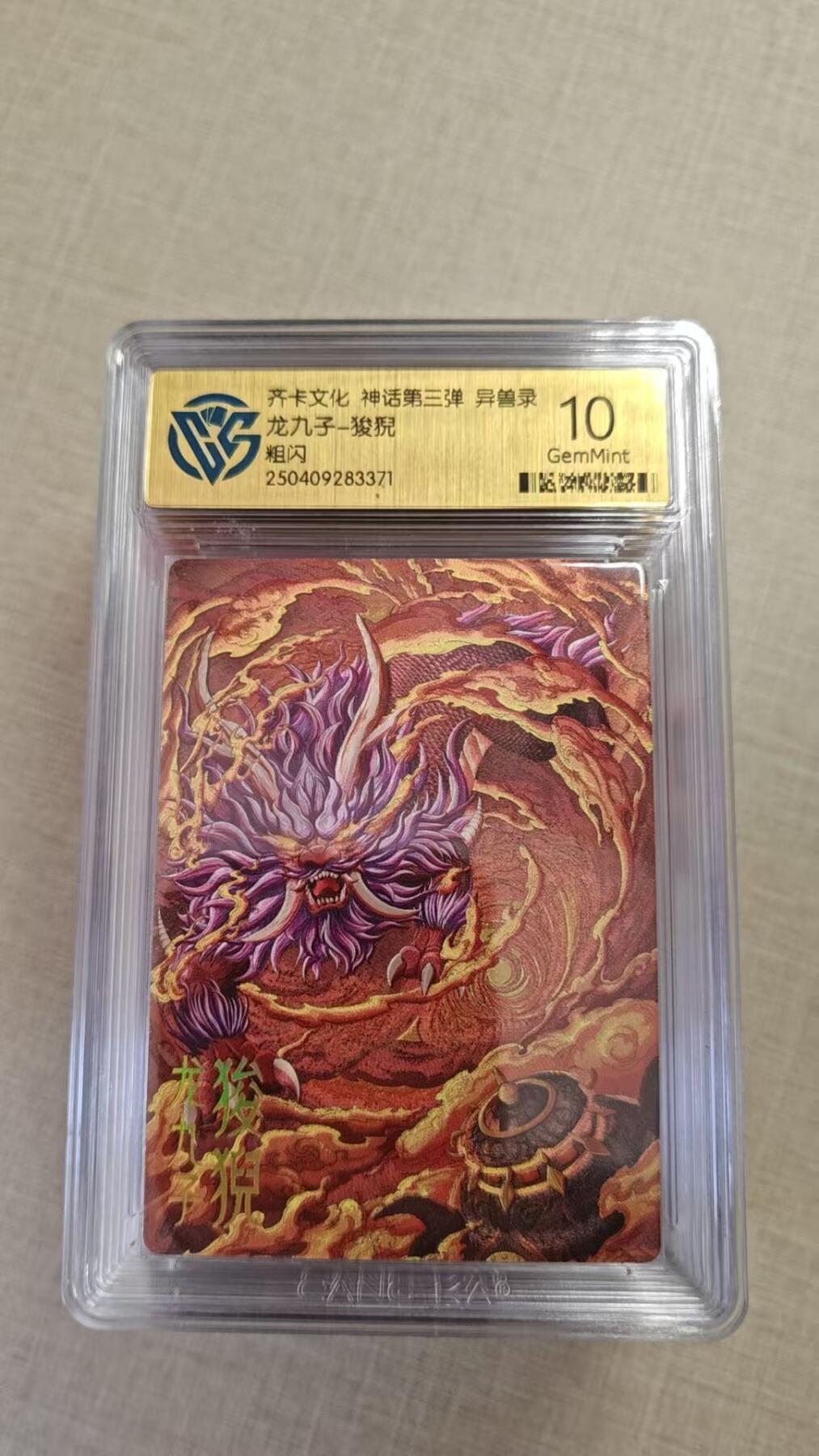 卡牌实验室开始实验 齐卡文化 神话三  狻猊 粗闪