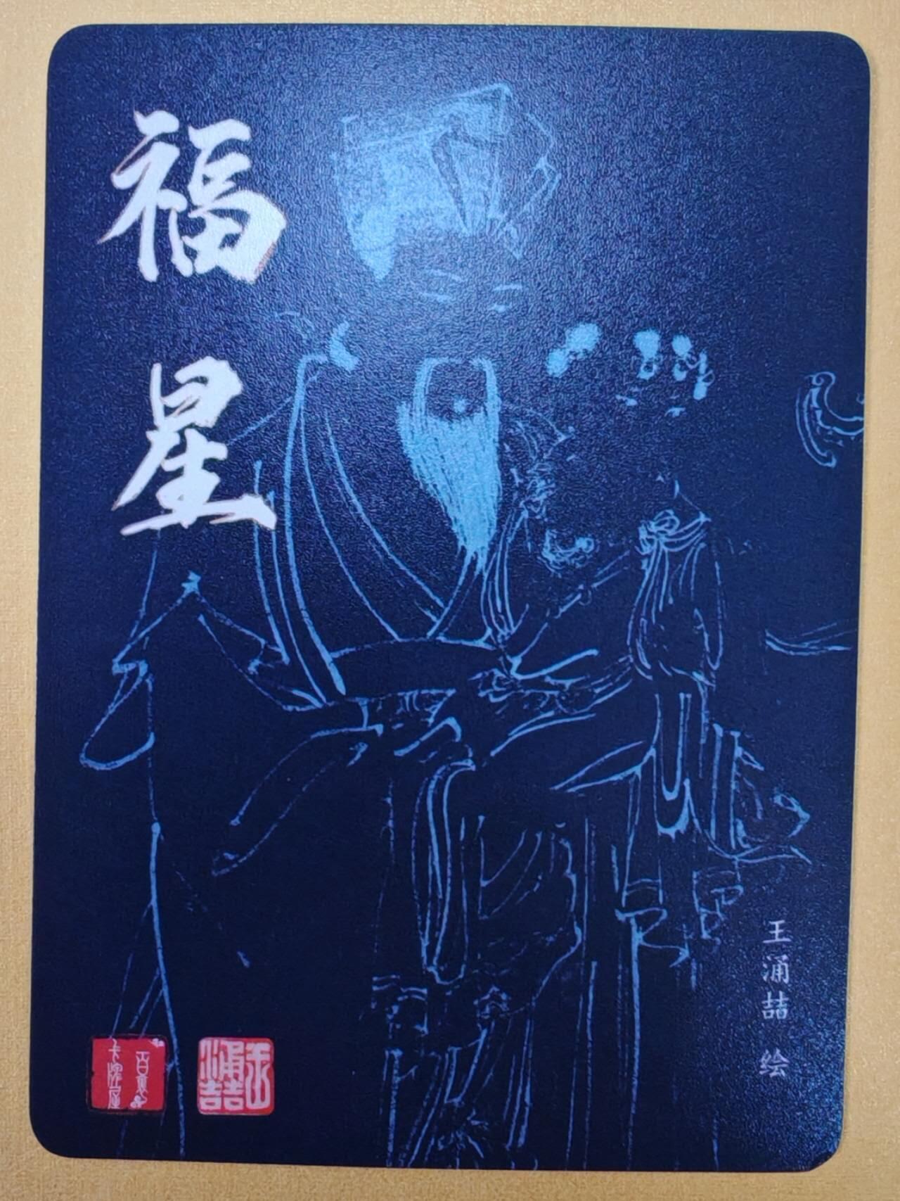 趣卡卡拍No.18期（无佣金免手续费，分享成交有奖） 【粗闪】百里卡牌 飞鸿水浒 王涌喆福禄寿系列 福星粗闪