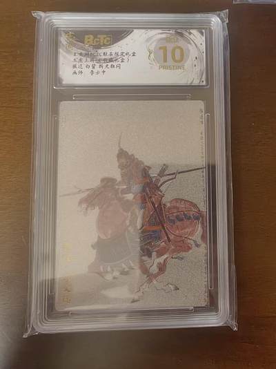 夜之极第三十四期 （11月1日周六晚9点截拍，欢迎竞拍） - 保粹&玄卡阁 五虎 李云中 张辽 白背 粗闪 爆金