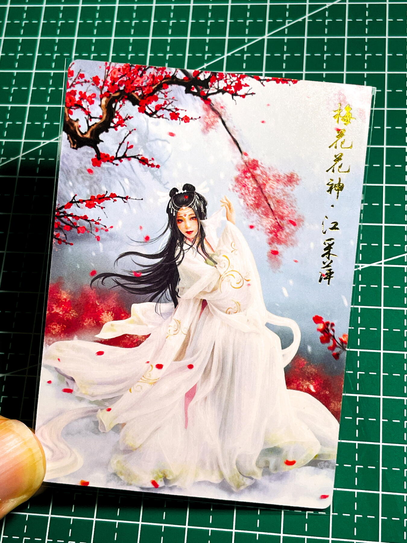 显眼宝35期 佣金1起 10月29日晚20:30截拍  齐卡文化 千古情  梅花花神 江采苹 普卡一枚 63*88