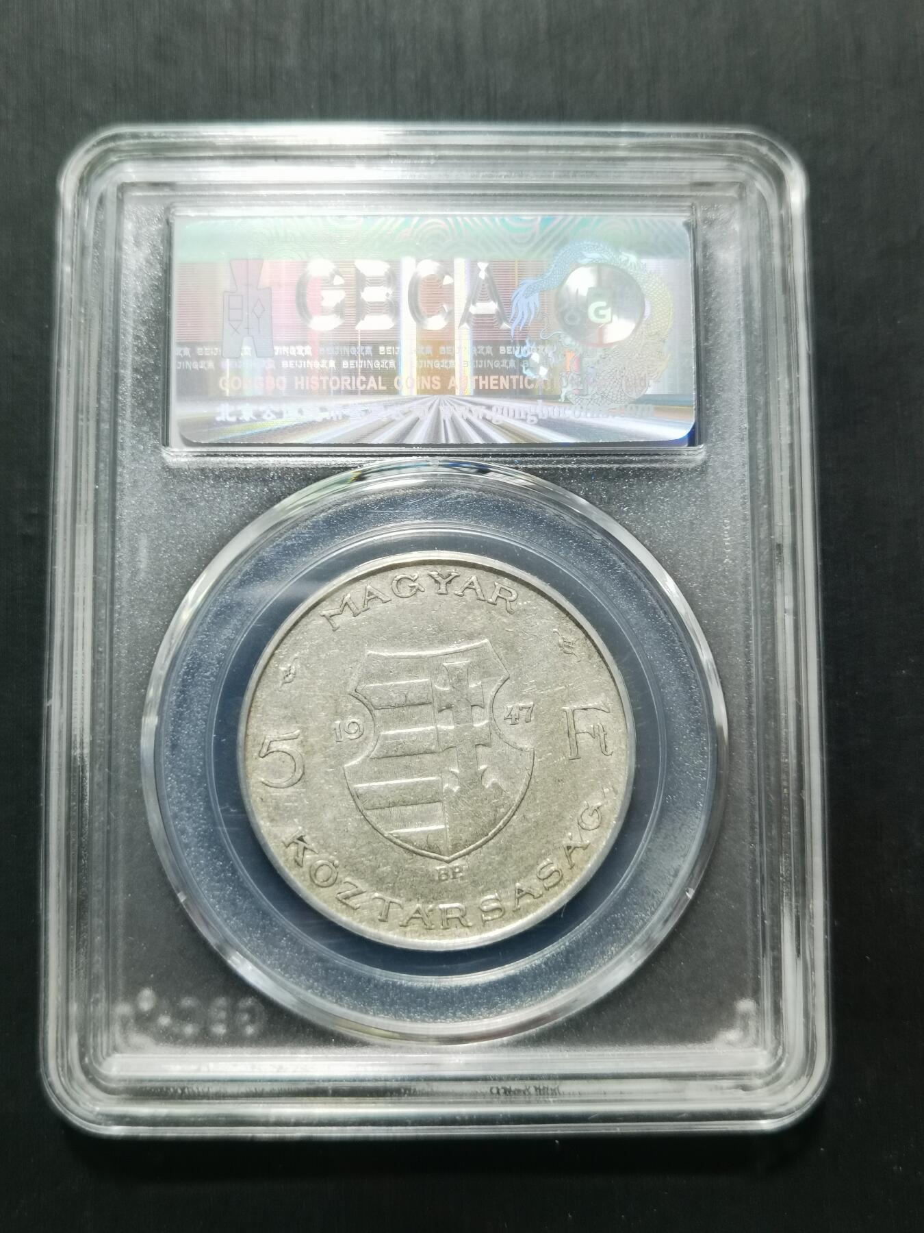 天下钱庄专场欢迎参拍 匈牙利5福林银币