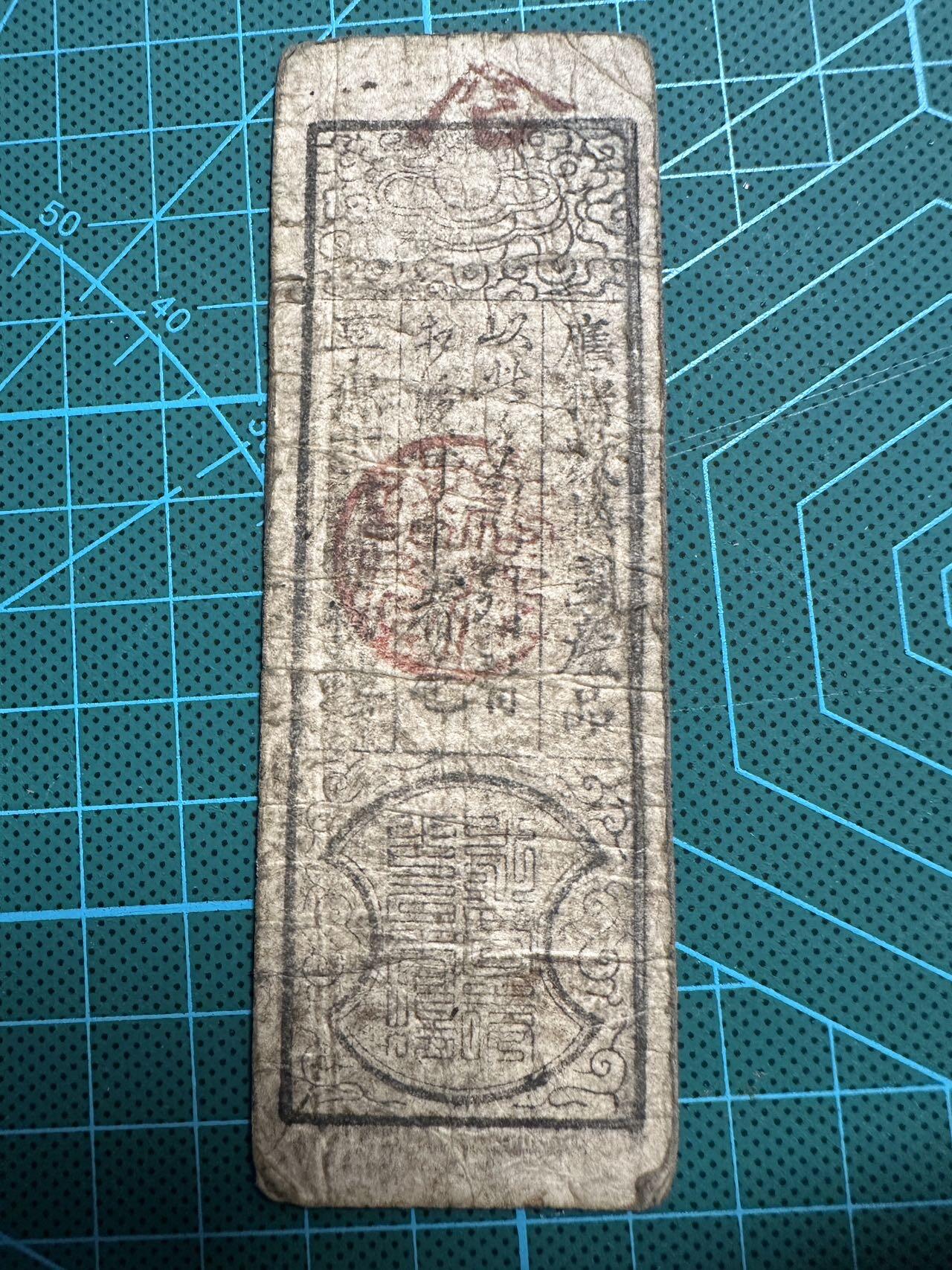 蒂克钱币-第54场 外国精品套币 银币专场 日本 藩扎纸币 桥内彦兵卫 钱百文