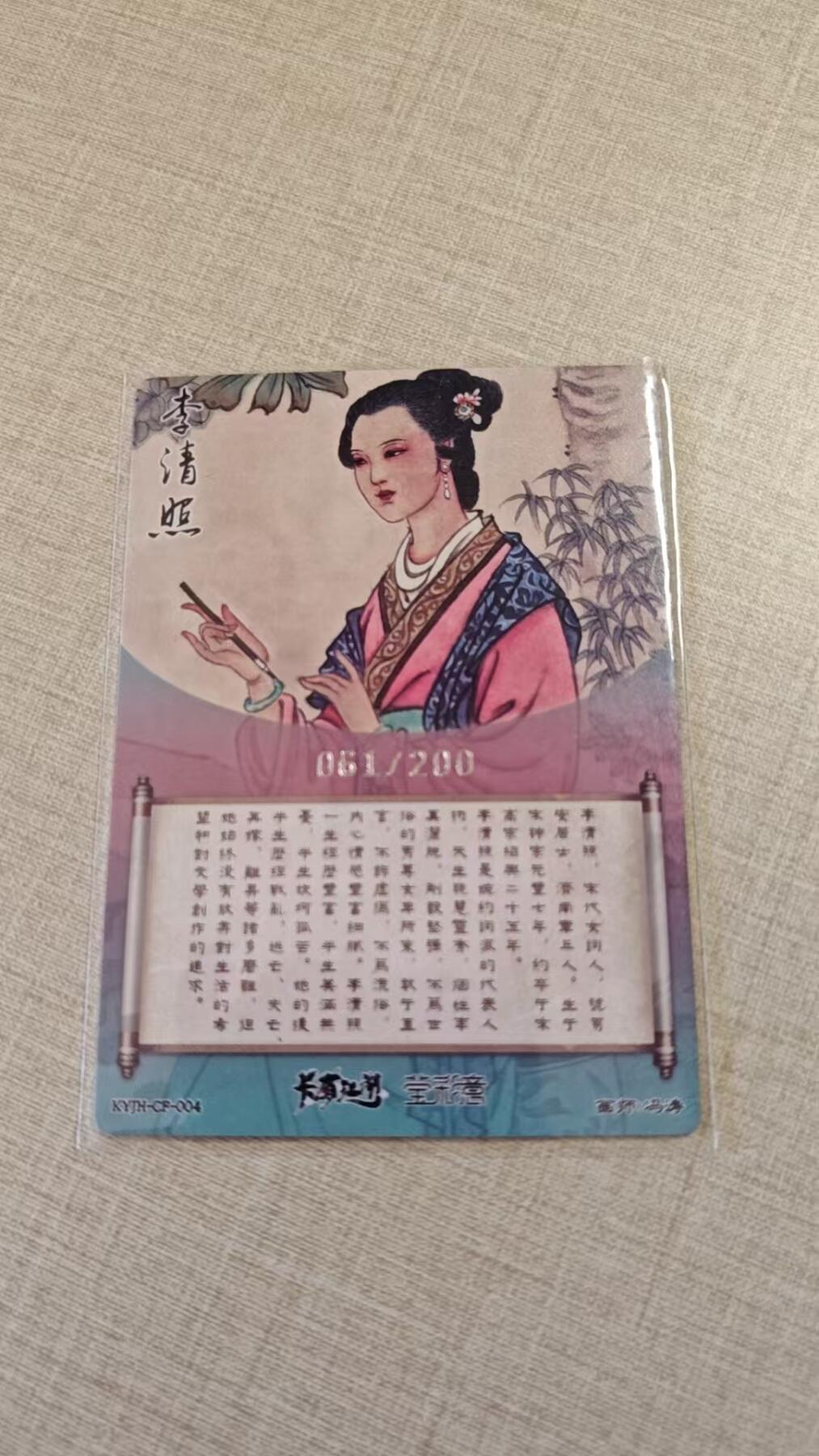 卡牌实验室开始实验 卡游江湖独占  冯涛  李清照  061/200