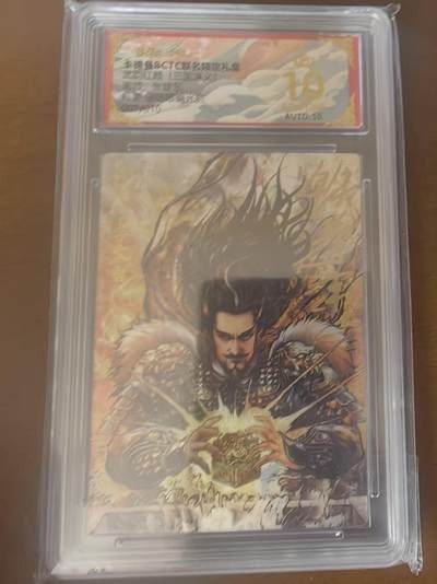 夜之极第三十四期 （11月1日周六晚9点截拍，欢迎竞拍） - 【亲签】保粹&卡德曼 武韵红颜 张建东 07/10 孙坚 光刻 爆金