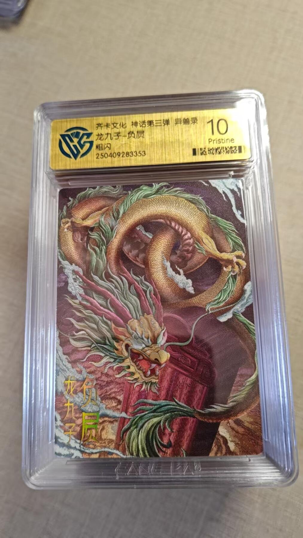 卡牌实验室开始实验 齐卡文化 神话三  负屃 粗闪