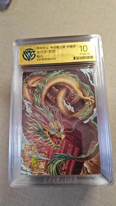 卡牌实验室开始实验 - 齐卡文化 神话三  负屃 粗闪