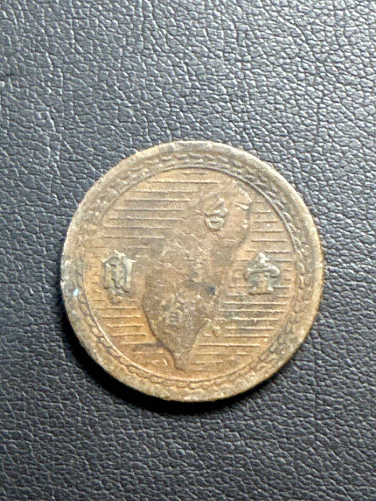 ❤️【币观天下】❤️ 第329期钱币拍卖- 2025.10.31周五晚上6点半场-长期征集拍品 台湾1949年1角铜币