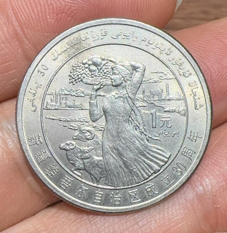 1985年“新疆”纪念币1枚。