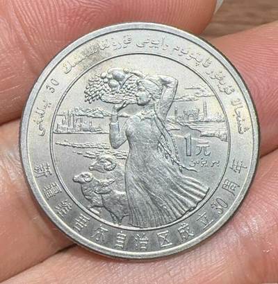 1985年“新疆”纪念币1枚。 - 1985年“新疆”纪念币1枚。