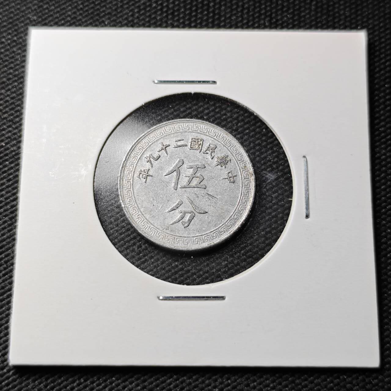 KK钱币收藏小铺  第360场  2月预留时间 周末发货 中华民国29年布图5分 