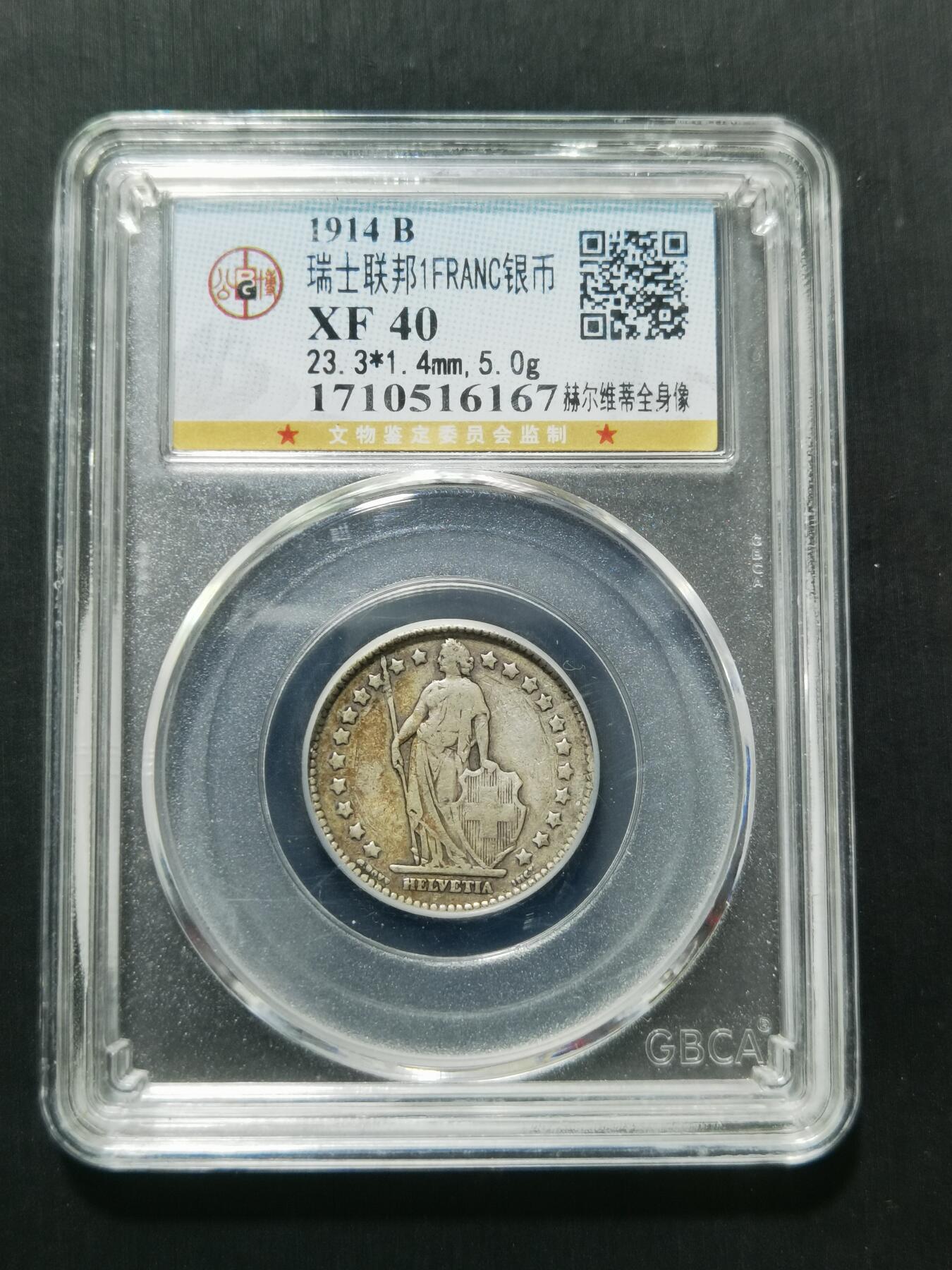 天下钱庄专场欢迎参拍 瑞士1法郎银币