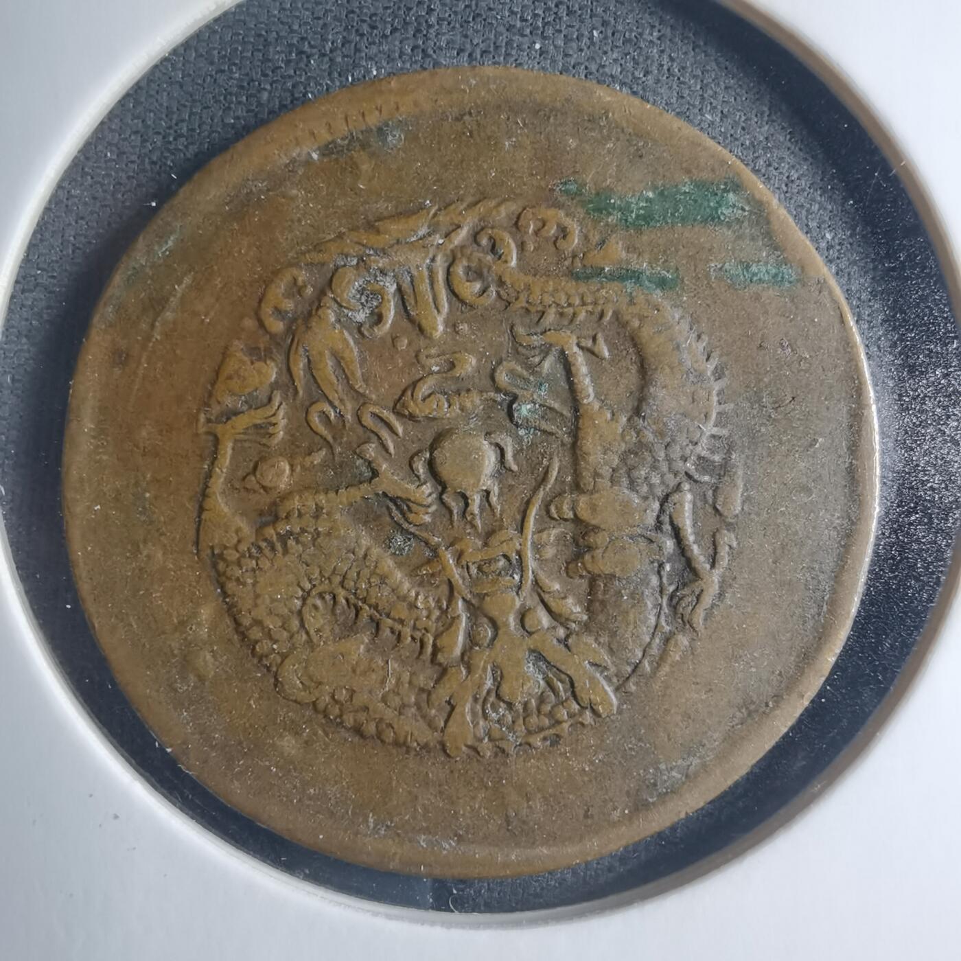 沼泽如烟--第885场 光绪元宝河南阴太极