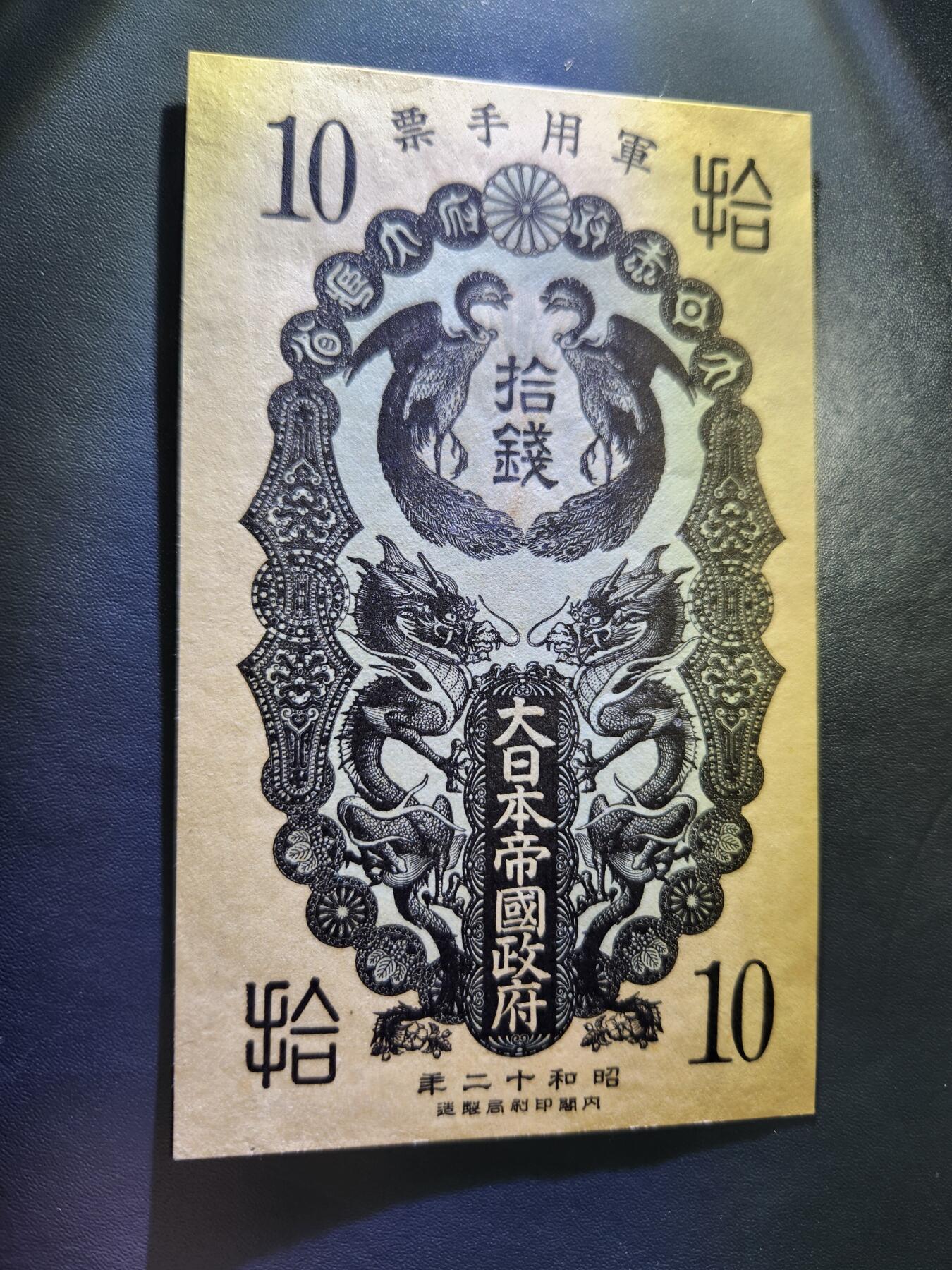 10月31号晚上8点 外国纸币自动截拍第48场 昭和军票10钱 新品原票