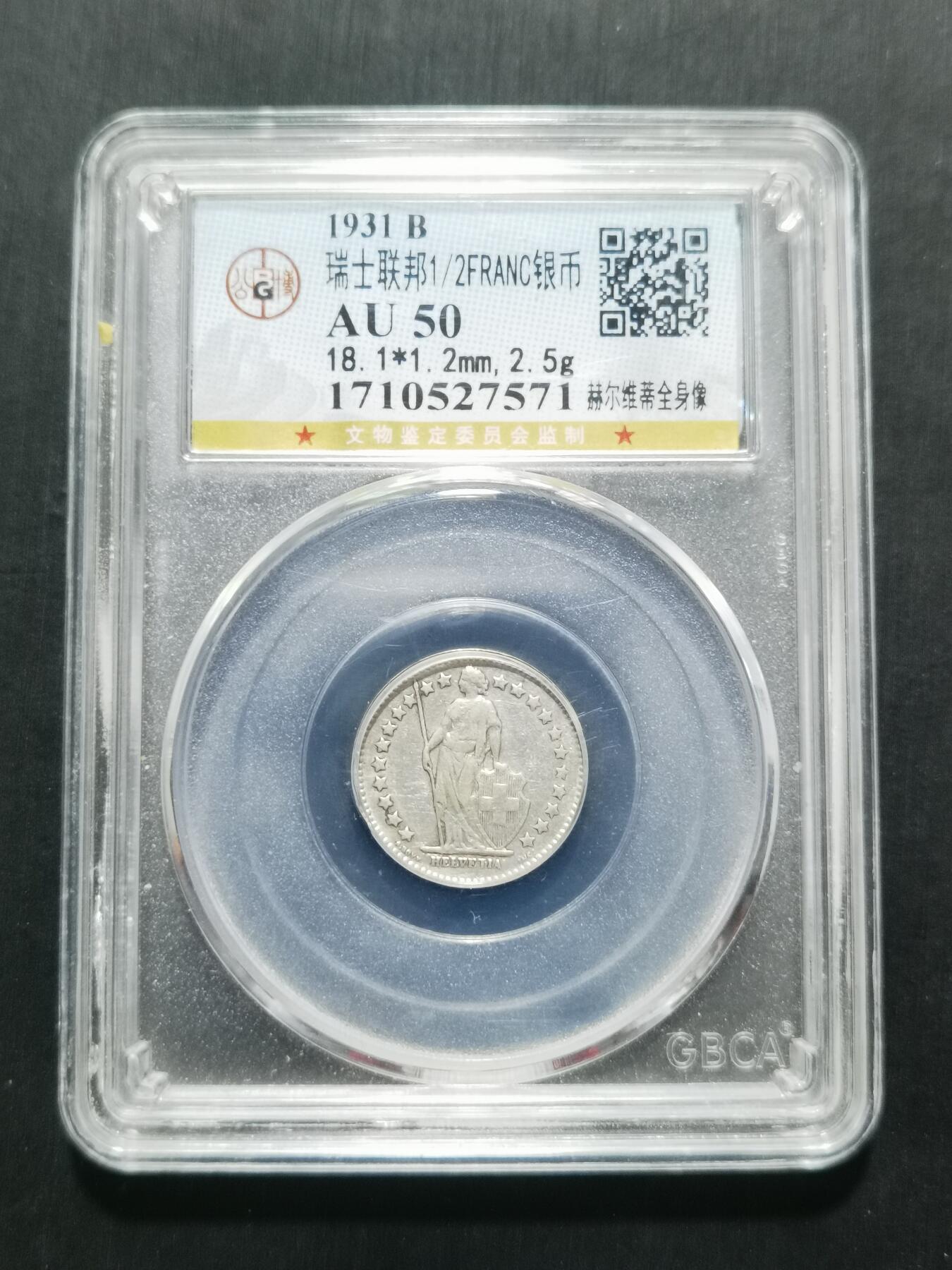 天下钱庄专场欢迎参拍 瑞士二分之一法郎银币