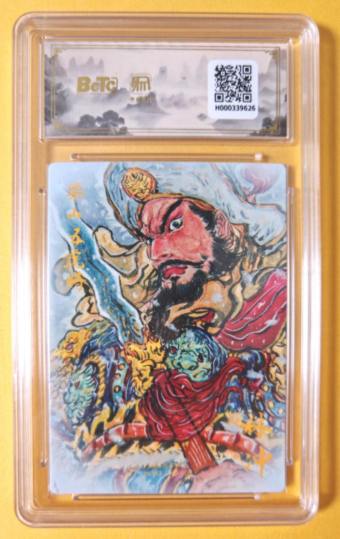 趣卡卡拍No.18期（无佣金免手续费，分享成交有奖） 【联名评级，限编签名评级卡】昆仑万象-权迎东 梁山五虎将 林冲