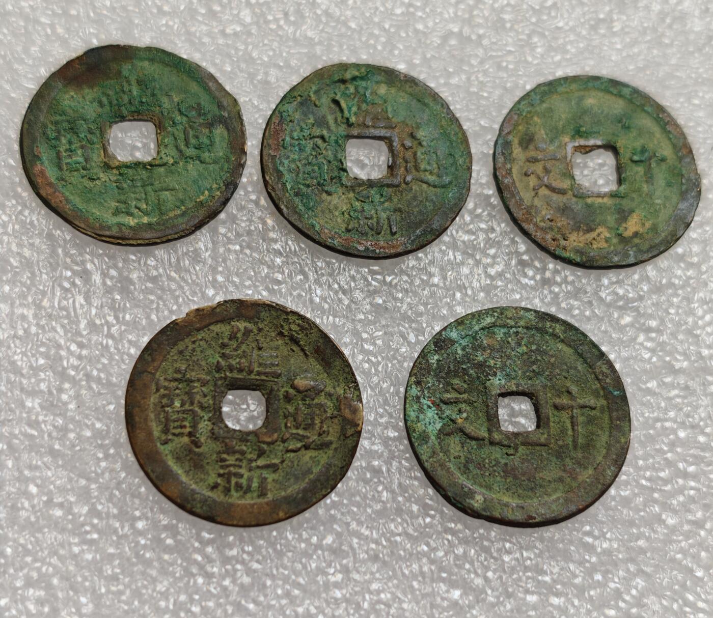 瓶子🏺第214期拍卖会  安南阮朝  维新通宝5枚