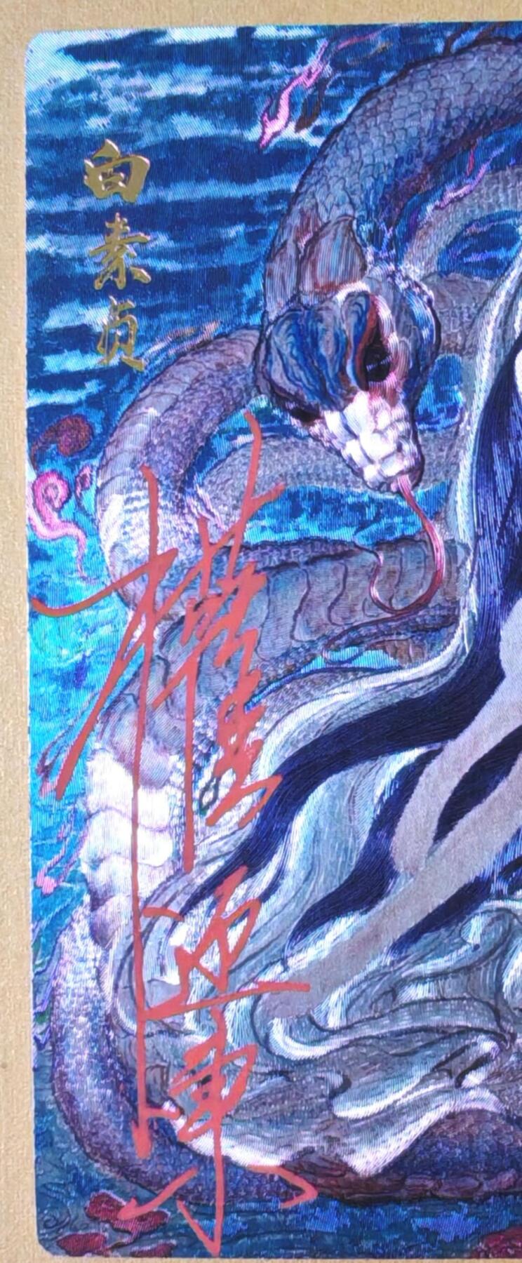 趣卡卡拍No.18期（无佣金免手续费，分享成交有奖） 【限编，繁体亲签卡】昆仑万象-权迎东 生肖贺岁 白素贞 粗闪亲签卡（091/128）