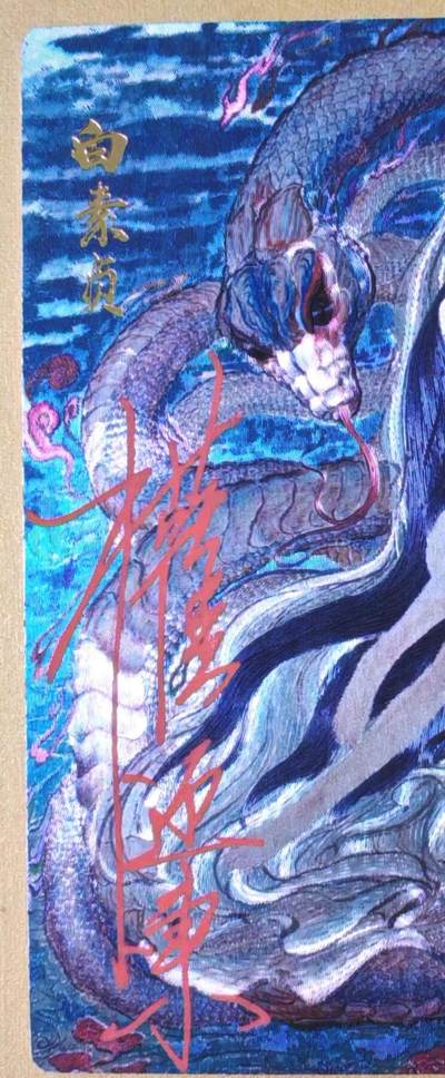 趣卡卡拍No.18期（无佣金免手续费，分享成交有奖） - 【限编，繁体亲签卡】昆仑万象-权迎东 生肖贺岁 白素贞 粗闪亲签卡（091/128）