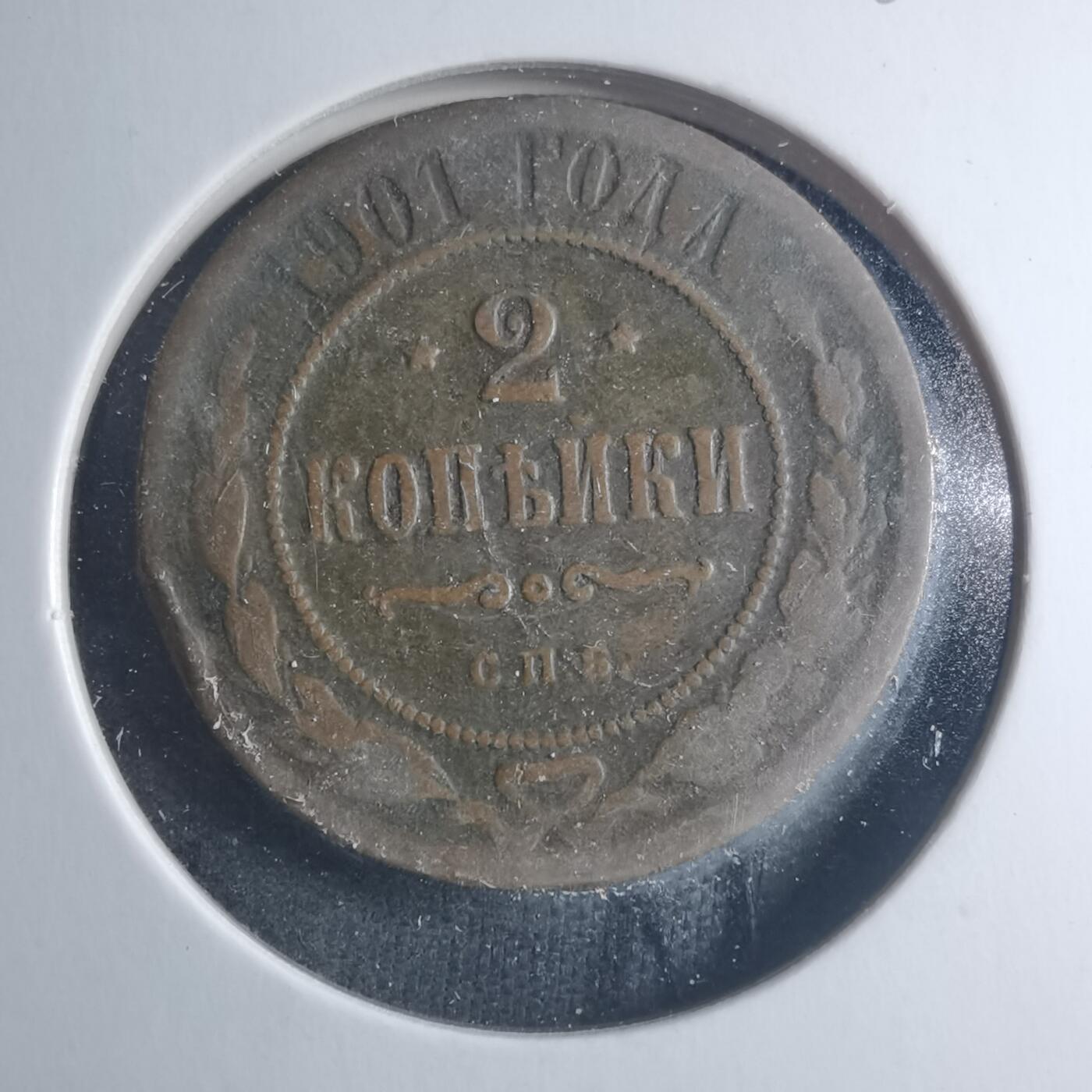 沼泽如烟--第885场 俄罗斯1901年2戈比