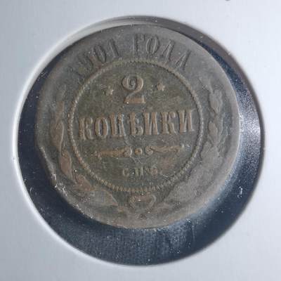 沼泽如烟--第885场 - 俄罗斯1901年2戈比