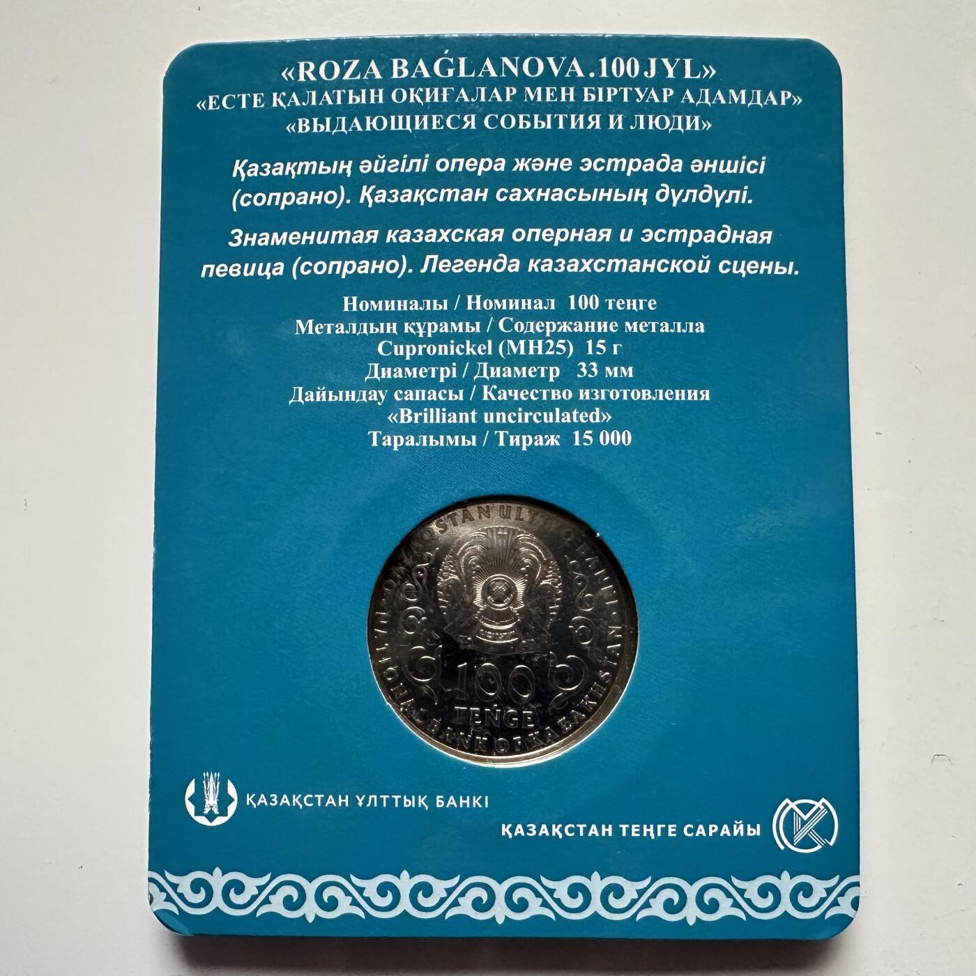 🌹外币初藏🌹🐯2025年第121场  每周二四六晚8️⃣点 哈萨克纪念币 哈萨克斯坦2022年歌唱家巴格拉诺娃诞辰100周年100坚戈纪念币 发行量1.5万枚 精制币