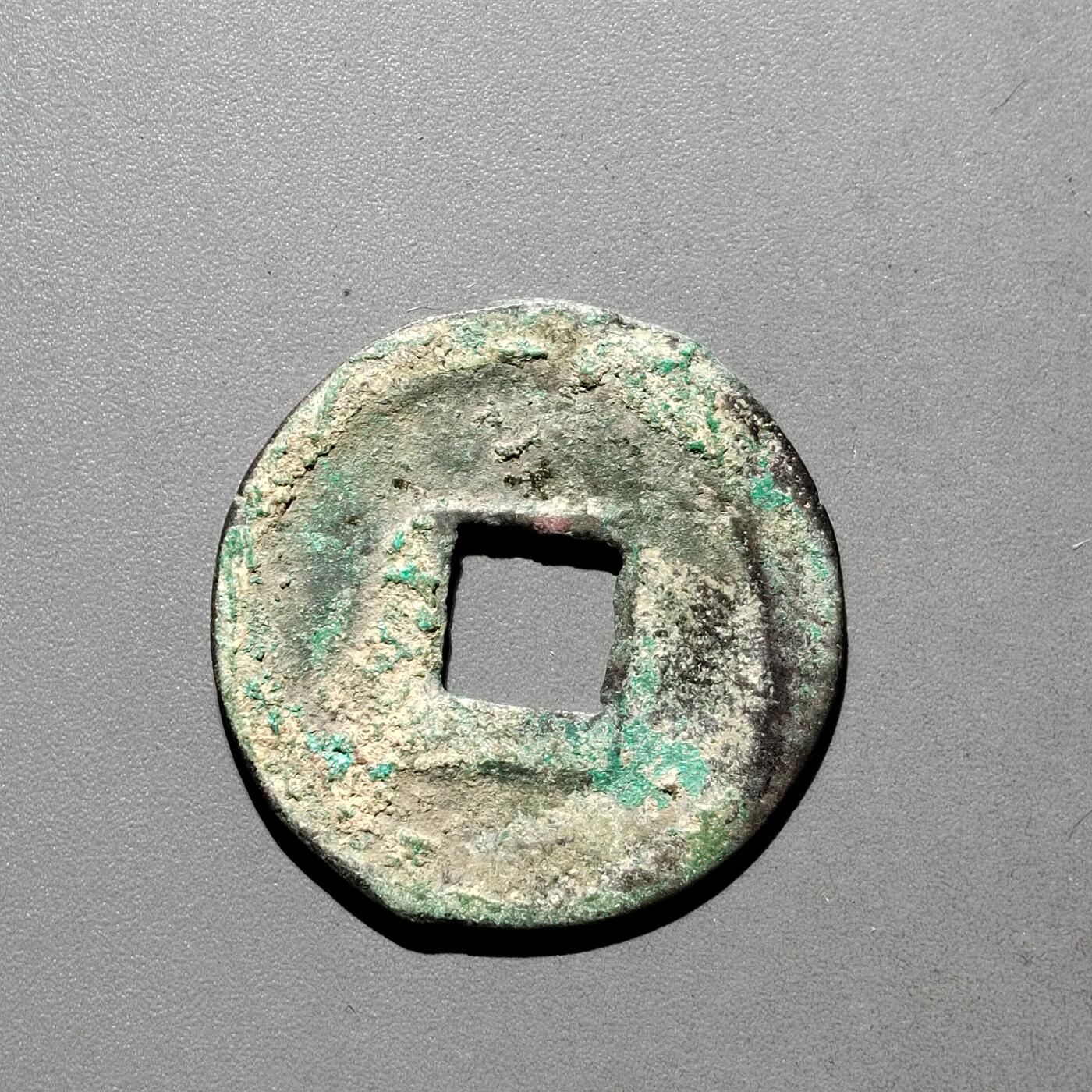 PCAI钱币31-570  南宋钱小专场 建炎通宝